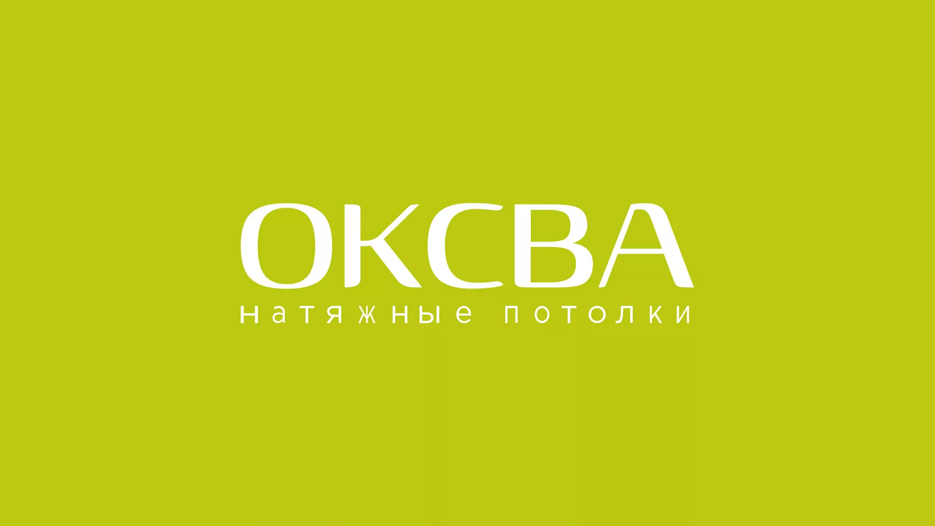 Создание сайта по продаже натяжных потолков для компании «ОКСВА» в Кировске